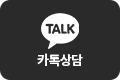카톡상담