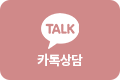카톡상담
