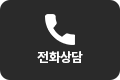 전화상담