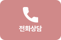 전화상담