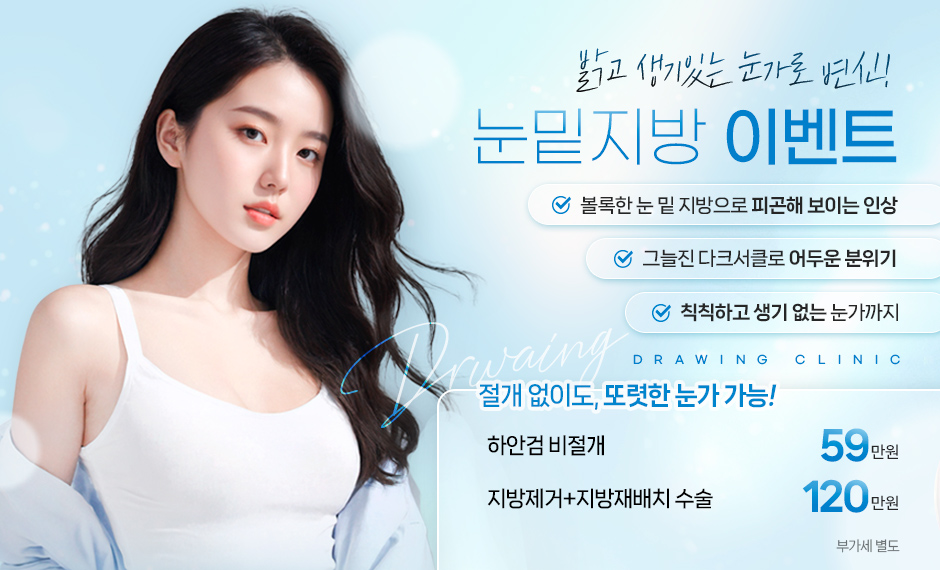 눈밑지방이벤트