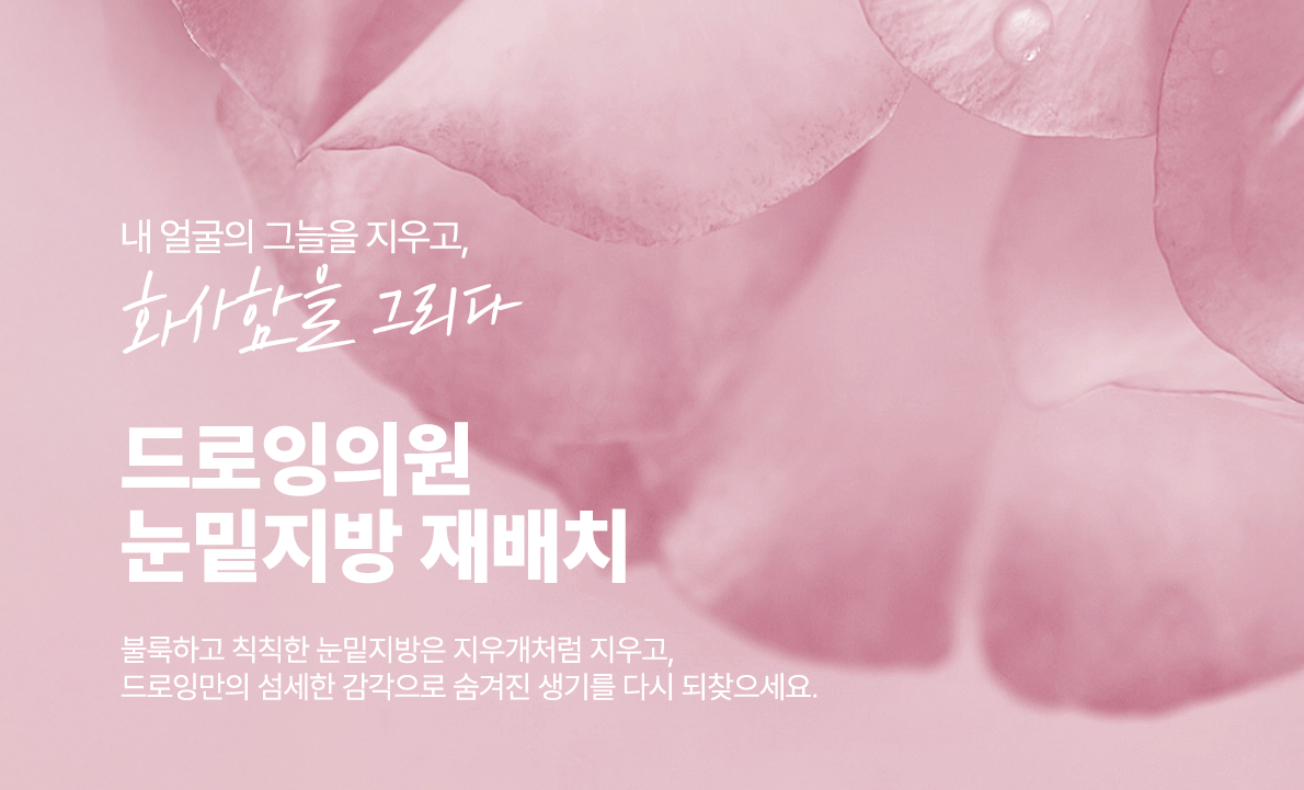 눈밑지방재배치