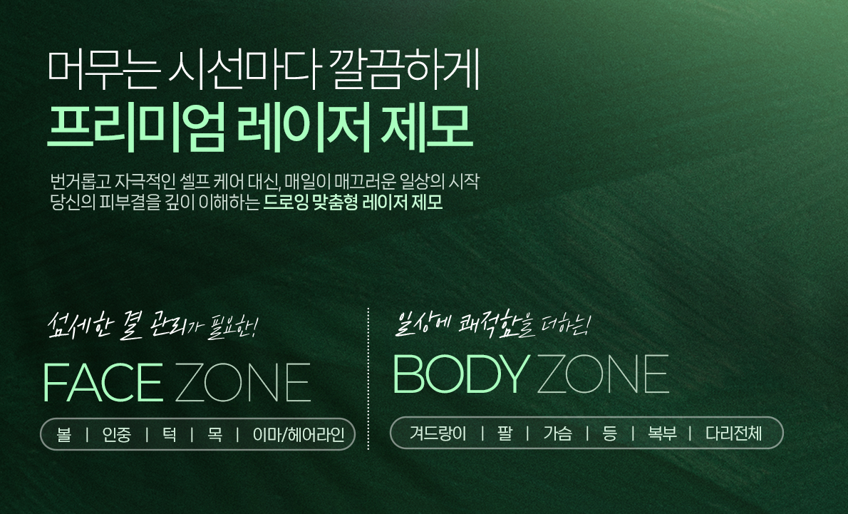 레이저제모