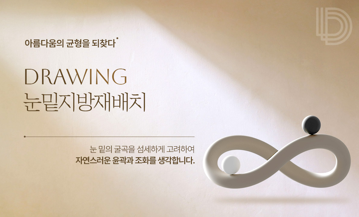 눈밑지방재배치